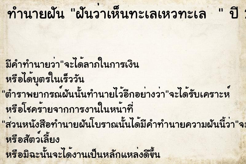 ทำนายฝันทำนายฝันฝันว่าเห็นทะเลเหวทะเล